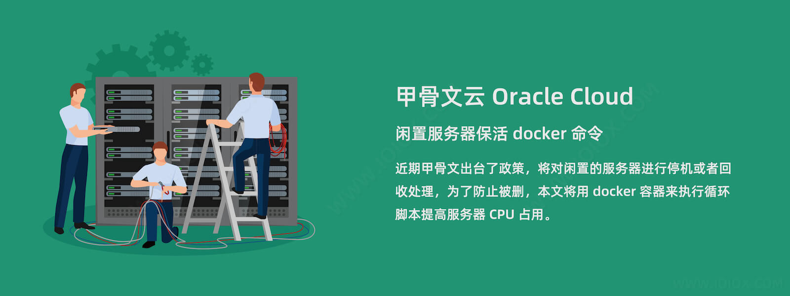 甲骨文云 Oracle Cloud 服务器防回收保活 docker 命令-VPS SO