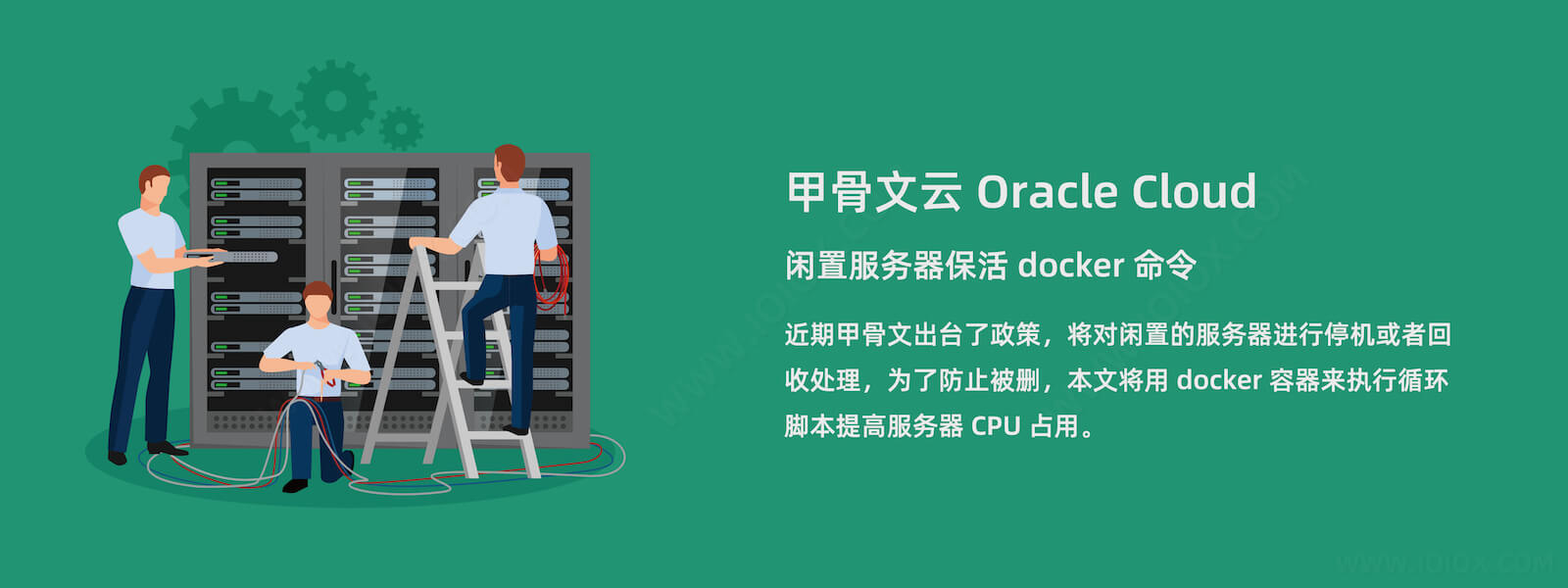 甲骨文云 Oracle Cloud 服务器防回收保活 docker 命令